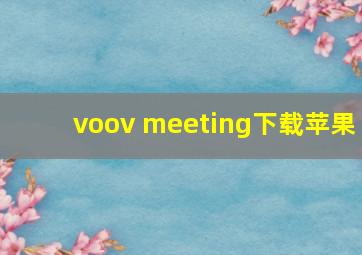 voov meeting下载苹果